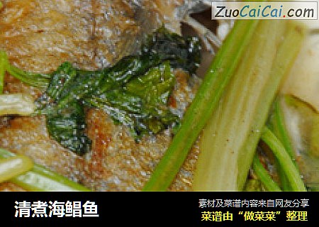 清煮海鲳鱼