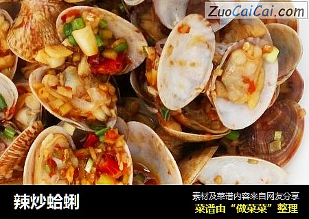 辣炒蛤蜊