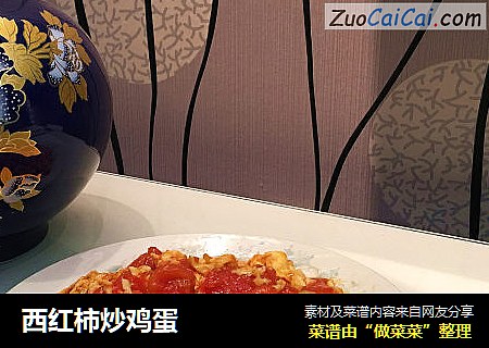 西红柿炒鸡蛋