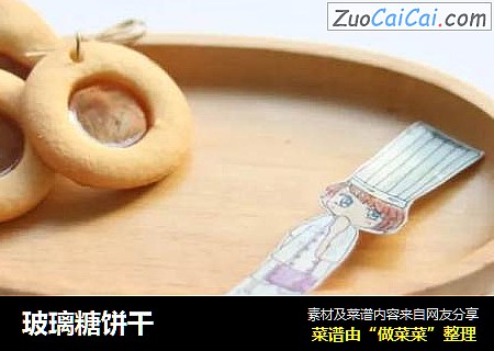 玻璃糖饼干