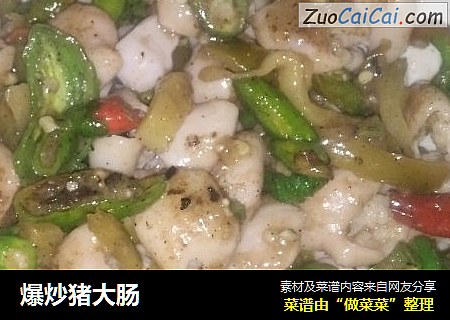 爆炒猪大肠