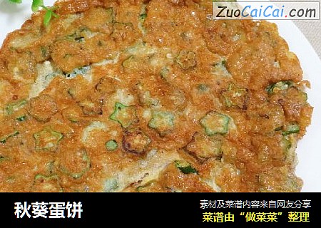 秋葵蛋饼