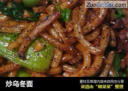 炒乌冬面