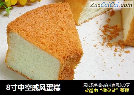 8寸中空戚风蛋糕