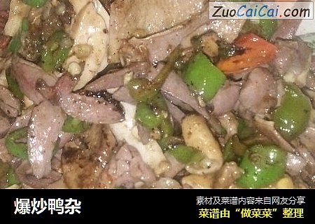 爆炒鸭杂