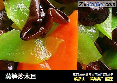 莴笋炒木耳