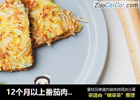 12个月以上番茄肉末夹心面条饼