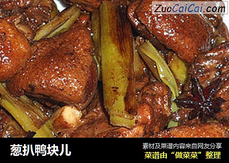 葱扒鸭块儿