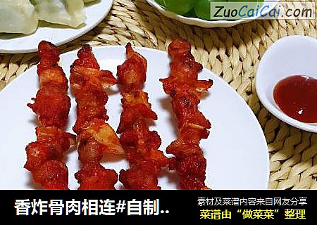 香炸骨肉相连#自制零食#