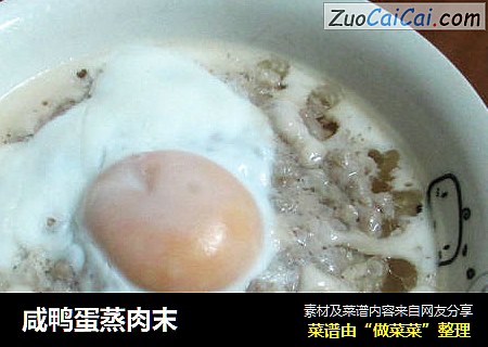 咸鸭蛋蒸肉末