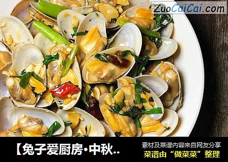 【兔子爱厨房·中秋家宴】爆炒花蛤
