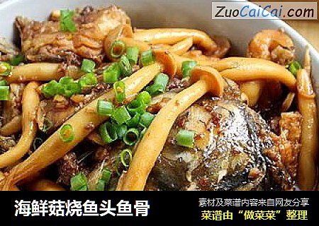 海鲜菇烧鱼头鱼骨