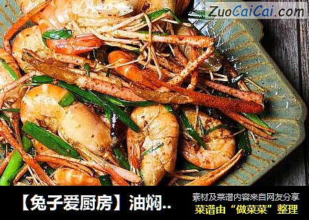 【兔子爱厨房】油焖大虾