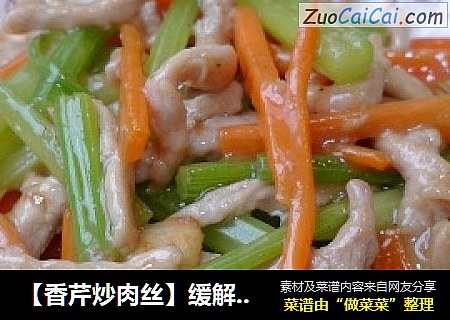 【香芹炒肉丝】缓解紧张情绪