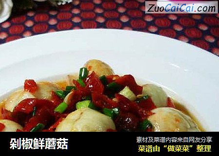 剁椒鲜蘑菇