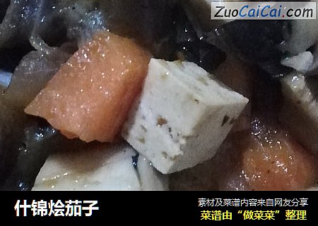 什锦烩茄子