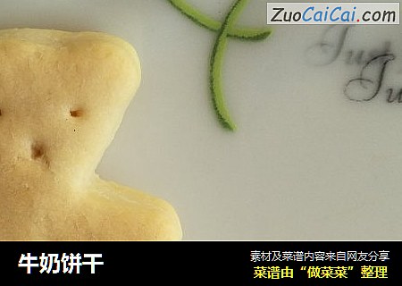 牛奶饼干