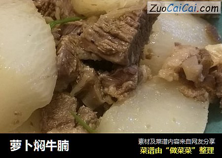 萝卜焖牛腩