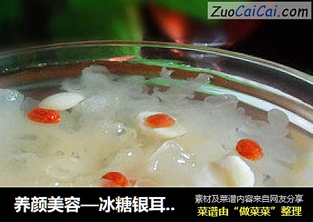 养颜美容—冰糖银耳莲子羹