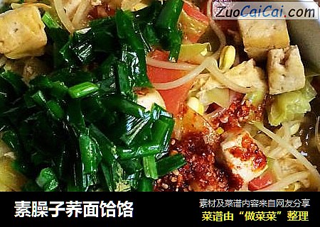 素臊子荞面饸饹