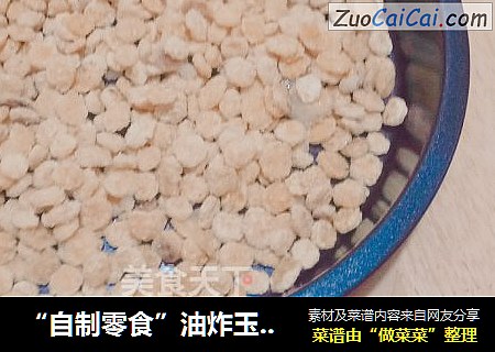 “自制零食”油炸玉米片