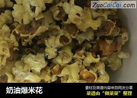 奶油爆米花
