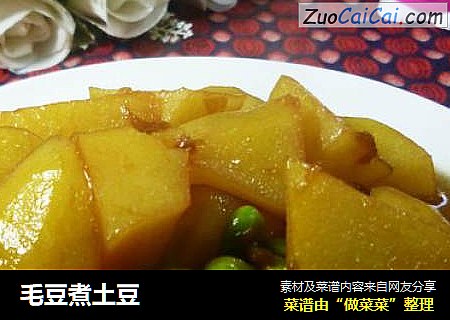 毛豆煮土豆