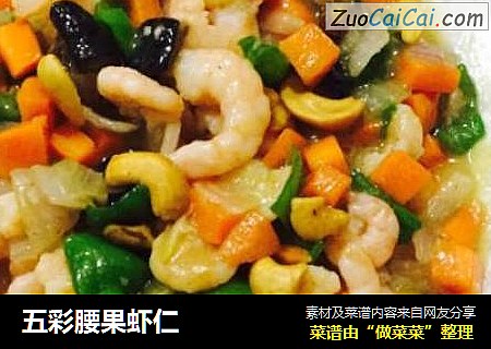 五彩腰果虾仁