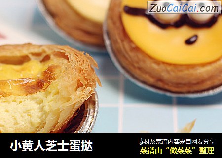 小黄人芝士蛋挞