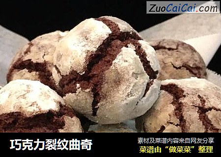 巧克力裂纹曲奇