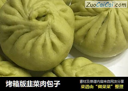 烤箱版韭菜肉包子