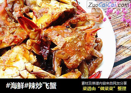 #海鲜#辣炒飞蟹