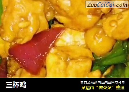 三杯鸡