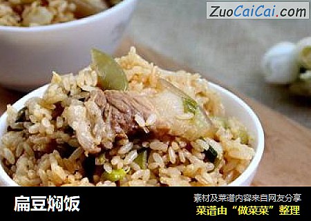 扁豆焖饭