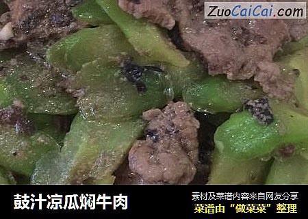 鼓汁凉瓜焖牛肉