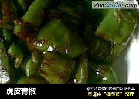 虎皮青椒