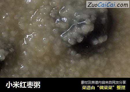 小米红枣粥