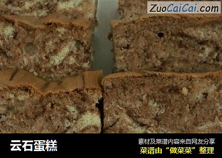 云石蛋糕