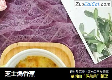芝士焗香蕉