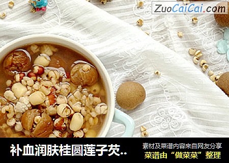 补血润肤桂圆莲子芡实薏米汤