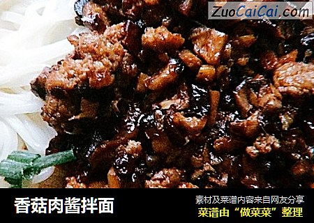 香菇肉酱拌面