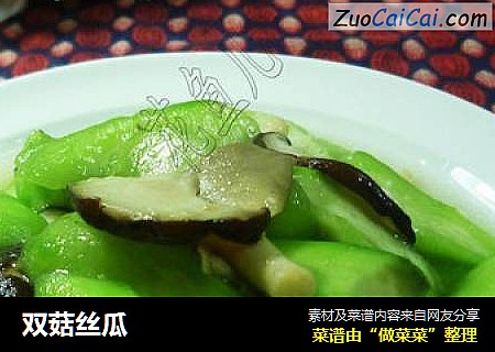 双菇丝瓜