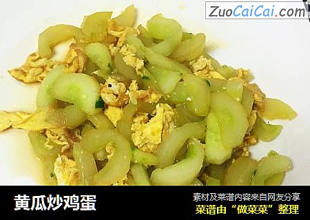 黄瓜炒鸡蛋