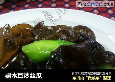 黑木耳炒丝瓜