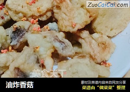 油炸香菇