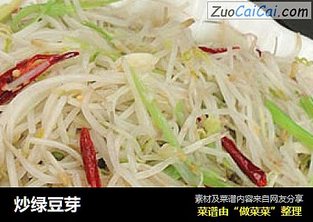 炒绿豆芽