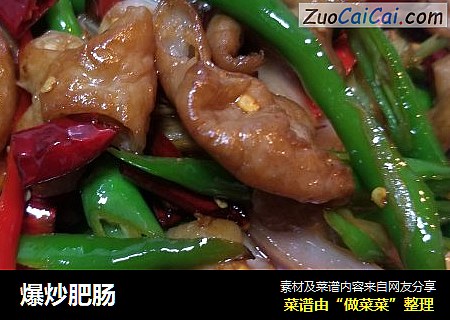 爆炒肥肠