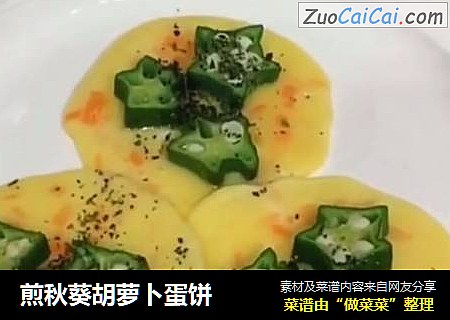 煎秋葵胡萝卜蛋饼