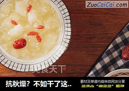 抗秋燥？不如干了这碗冰糖雪梨银耳羹！
