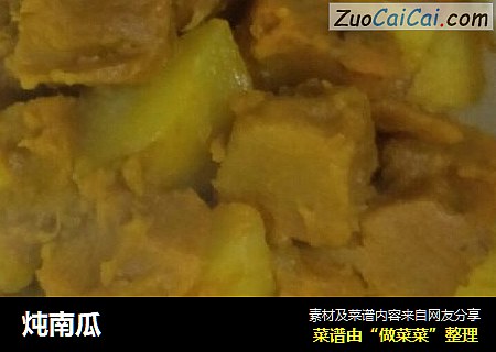 炖南瓜